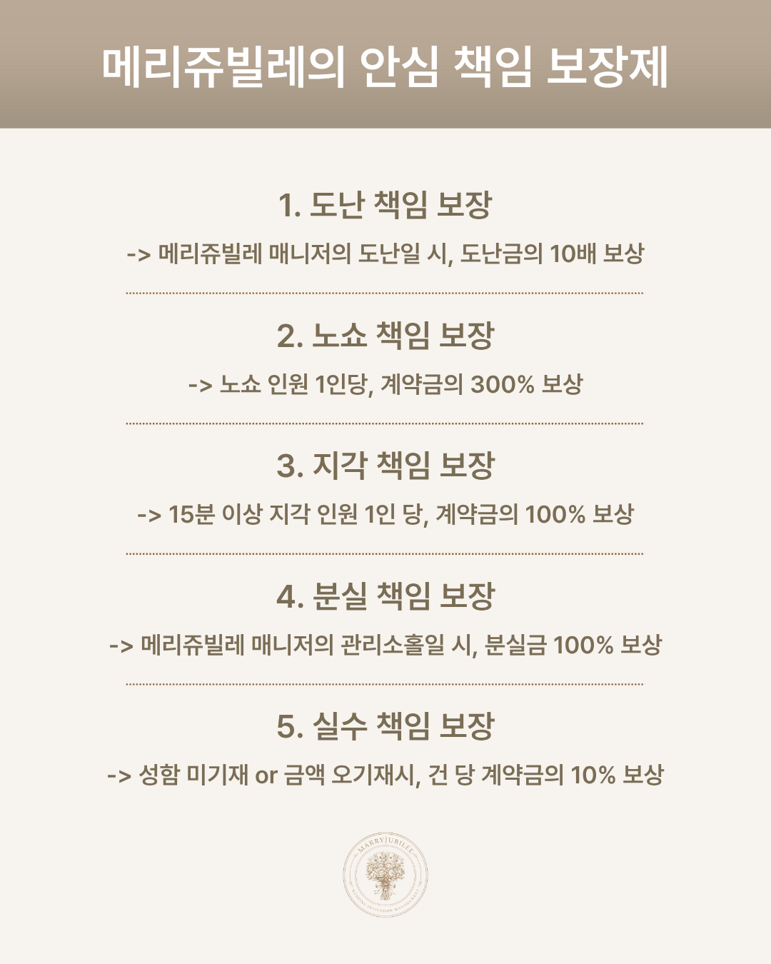 메리쥬빌레의 안심 책임 보장제 - 도난/노쇼/지각/분실/실수 책임 보장